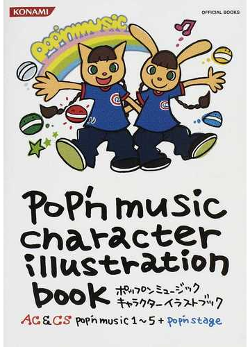 ポップンミュージックキャラクターイラストブック ａｃ ｃｓ ｐｏｐ ｎ ｍｕｓｉｃ １ ５ ｐｏｐ ｎ ｓｔａｇｅの通販 紙の本 Honto本の通販ストア