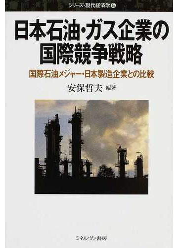 日本石油 ガス企業の国際競争戦略 国際石油メジャー 日本製造企業との比較の通販 安保 哲夫 紙の本 Honto本の通販ストア