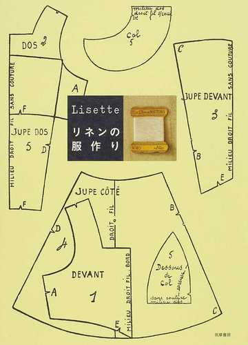 ｌｉｓｅｔｔｅリネンの服作りの通販 ｌｉｓｅｔｔｅ 紙の本 Honto本の通販ストア