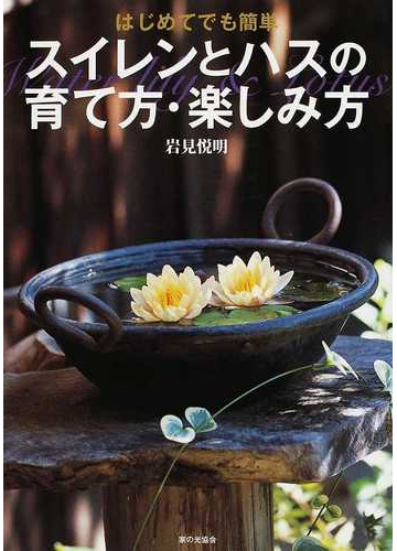 スイレンとハスの育て方 楽しみ方 はじめてでも簡単の通販 岩見 悦明 紙の本 Honto本の通販ストア