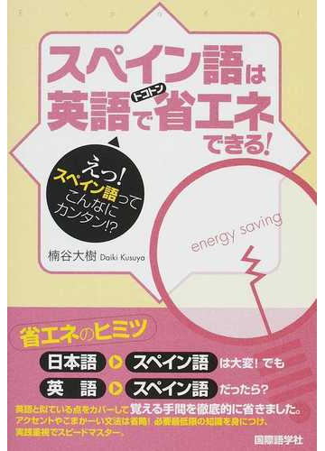 スペイン語は英語でトコトン省エネできる えっ スペイン語ってこんなにカンタン の通販 楠谷 大樹 紙の本 Honto本の通販ストア