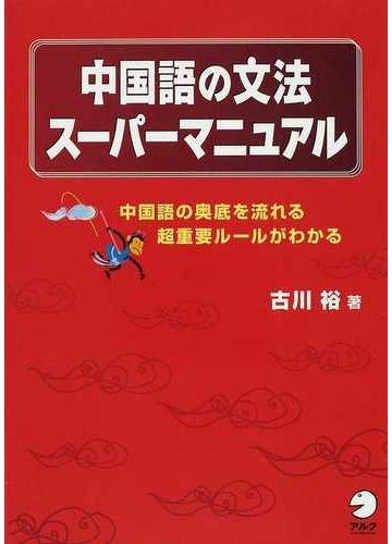 中国語の文法スーパーマニュアル 中国語の奥底を流れる超重要ルールがわかるの通販 古川 裕 紙の本 Honto本の通販ストア