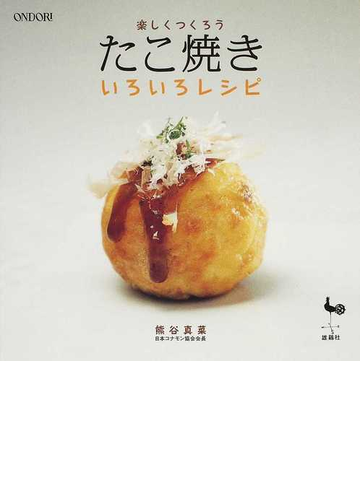 たこ焼きいろいろレシピ 楽しくつくろうの通販 熊谷 真菜 紙の本 Honto本の通販ストア