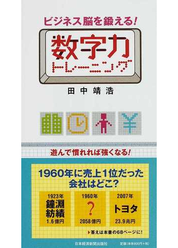 ビジネス脳を鍛える 数字力トレーニングの通販 田中 靖浩 紙の本 Honto本の通販ストア