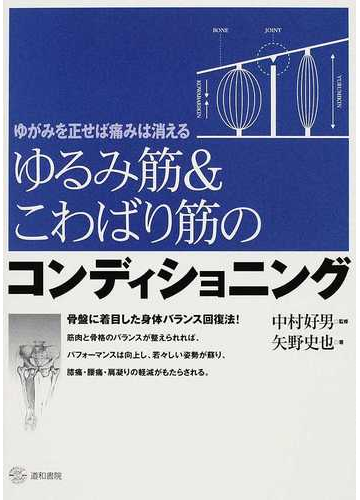 ゆるみ筋 こわばり筋のコンディショニング ゆがみを正せば痛みは消えるの通販 矢野 史也 中村 好男 紙の本 Honto本の通販ストア