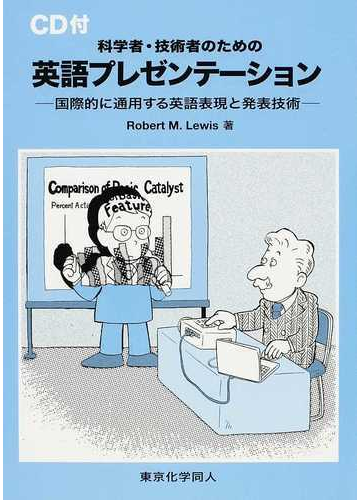 科学者 技術者のための英語プレゼンテーション 国際的に通用する英語表現と発表技術の通販 ｒｏｂｅｒｔ ｍ ｌｅｗｉｓ 紙の本 Honto本の通販ストア