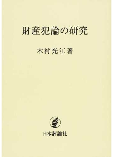 財産犯論の研究 オンデマンド版の通販 木村 光江 紙の本 Honto本の通販ストア