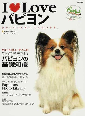 i loveパピヨン かわいいパピヨン ここにいます 改訂新版の通販 紙の本 Honto本の通販ストア i loveパピヨン かわいいパピヨン ここにいます 改訂新版の通販 紙の本 Honto本の通販ストア