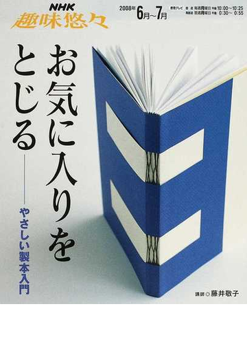 お気に入りをとじる やさしい製本入門の通販 藤井 敬子 日本放送協会 紙の本 Honto本の通販ストア お気に入りをとじる やさしい製本入門の通販 藤井 敬子 日本放送協会 紙の本 Honto本の通販ストア
