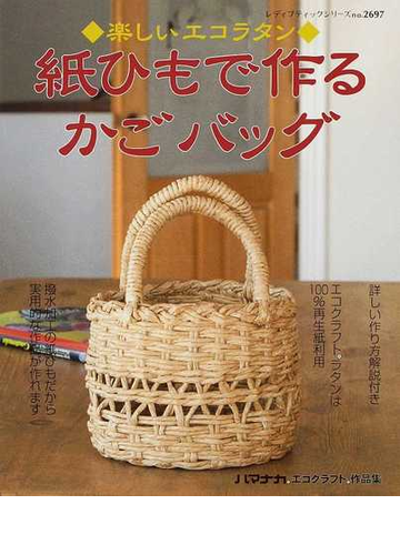 紙ひもで作るかごバッグ 楽しいエコラタンの通販 紙の本 Honto本の通販ストア