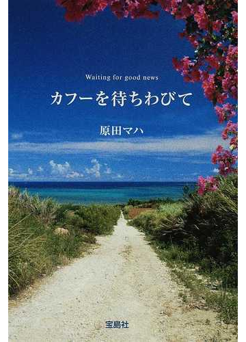 カフーを待ちわびての通販 原田 マハ 宝島社文庫 紙の本 Honto本の通販ストア