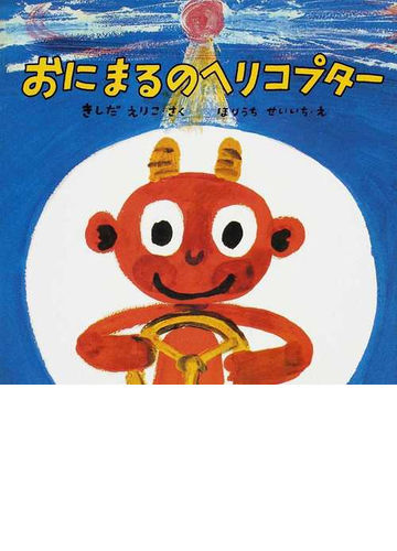 おにまるのヘリコプターの通販 きしだ えりこ ほりうち せいいち 紙の本 Honto本の通販ストア
