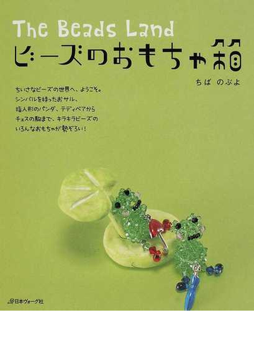 ビーズのおもちゃ箱 ｔｈｅ ｂｅａｄｓ ｌａｎｄの通販 ちば のぶよ 紙の本 Honto本の通販ストア