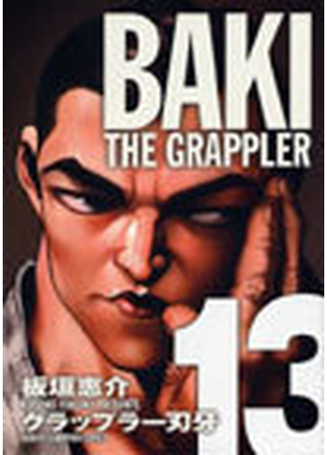 グラップラー刃牙 完全版 １３の通販 板垣 恵介 少年チャンピオン コミックス コミック Honto本の通販ストア