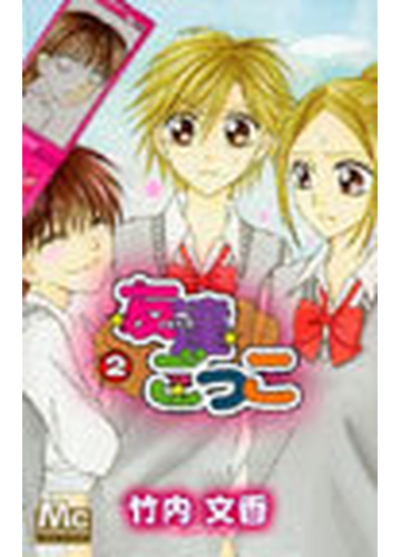 友達ごっこ ２ マーガレットコミックス の通販 竹内 文香 マーガレットコミックス コミック Honto本の通販ストア