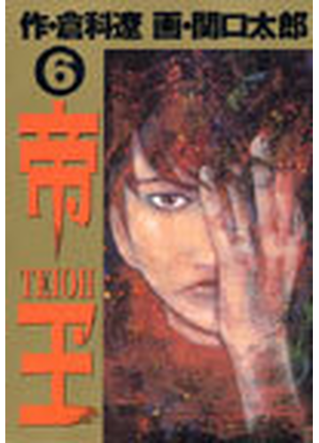 帝王 ６ ビッグコミックス の通販 倉科 遼 関口太郎 ビッグコミックス コミック Honto本の通販ストア