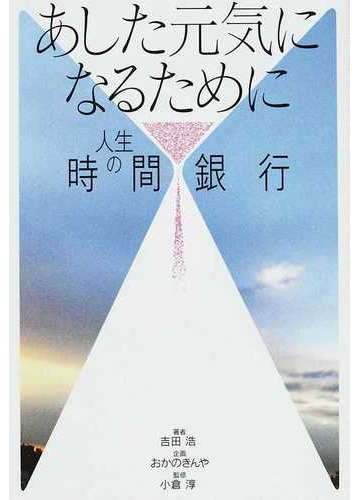 あした元気になるために 人生の時間銀行の通販 吉田 浩 小倉 淳 紙の本 Honto本の通販ストア