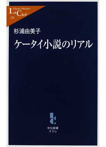 ケータイ小説のリアルの通販 杉浦 由美子 中公新書ラクレ 小説 Honto本の通販ストア