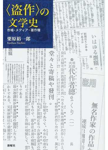 盗作 の文学史 市場 メディア 著作権の通販 栗原 裕一郎 小説 Honto本の通販ストア