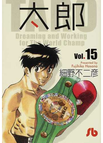 太郎 ｖｏｌ １５の通販 細野 不二彦 小学館文庫 紙の本 Honto本の通販ストア