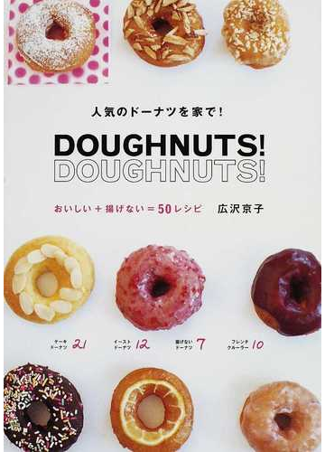 ドーナツ ドーナツ 人気のドーナツを家で おいしい 揚げない ５０レシピの通販 広沢 京子 主婦の友社 紙の本 Honto本の通販ストア
