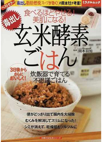 毒出し玄米酵素ごはん 食べるほどやせる 美肌になる 炊飯器で育てる不思議ごはんの通販 岡本 羽加 紙の本 Honto本の通販ストア