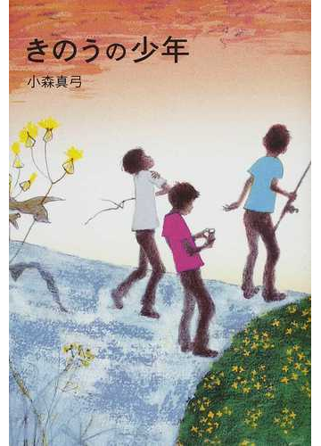 きのうの少年の通販 小森 真弓 紙の本 Honto本の通販ストア