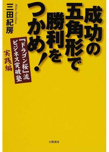 成功の五角形で勝利をつかめ の通販 三田 紀房 紙の本 Honto本の通販ストア