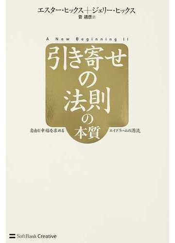 引き寄せの法則の本質 自由と幸福を求めるエイブラハムの源流の通販 エスター ヒックス ジェリー ヒックス 紙の本 Honto本の通販ストア