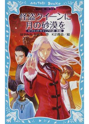 怪盗クイーンに月の砂漠を ピラミッドキャップの謎 後編の通販 はやみね かおる ｋ２商会 講談社青い鳥文庫 紙の本 Honto本の通販ストア