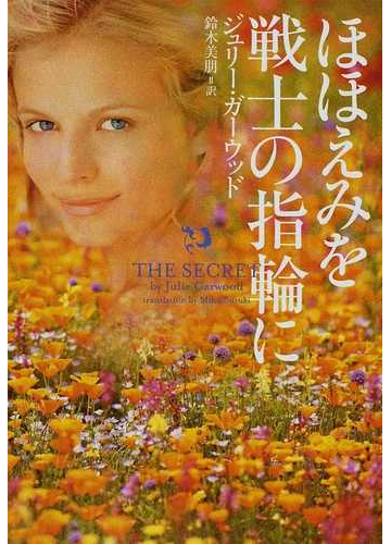 ほほえみを戦士の指輪にの通販 ジュリー ガーウッド 鈴木 美朋 ヴィレッジブックス 紙の本 Honto本の通販ストア