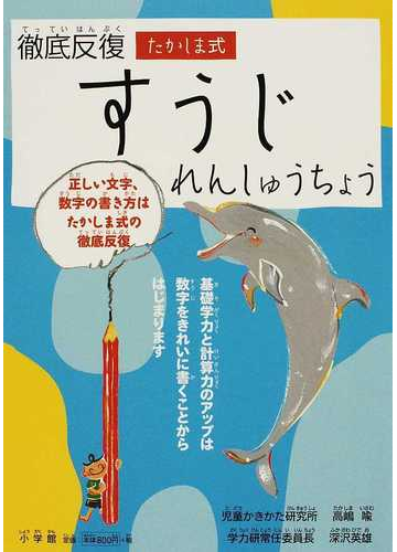 徹底反復たかしま式すうじれんしゅうちょうの通販 高嶋 喩 深沢 英雄 紙の本 Honto本の通販ストア