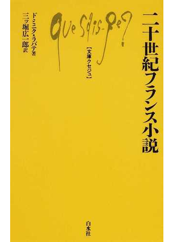 二十世紀フランス小説の通販 ドミニク ラバテ 三ツ堀 広一郎 文庫クセジュ 紙の本 Honto本の通販ストア