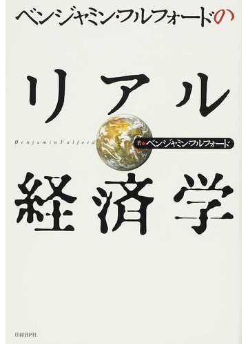 ベンジャミン フルフォードのリアル経済学の通販 ベンジャミン フルフォード 紙の本 Honto本の通販ストア