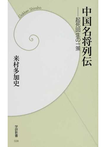 中国名将列伝 起死回生の一策の通販 来村 多加史 学研新書 紙の本 Honto本の通販ストア