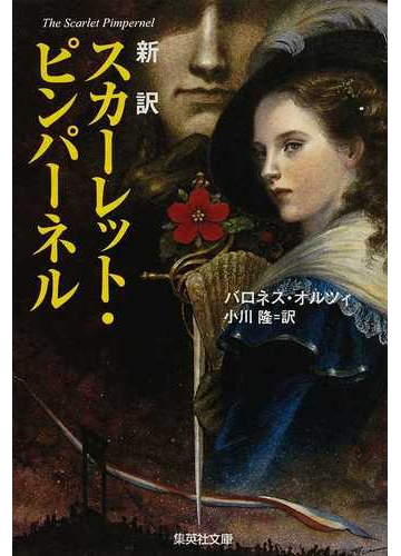 スカーレット ピンパーネル 新訳の通販 バロネス オルツィ 小川 隆 集英社文庫 紙の本 Honto本の通販ストア