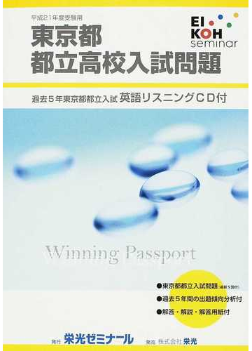 東京都都立高校入試問題 平成２１年度受験用の通販 紙の本 Honto本の通販ストア