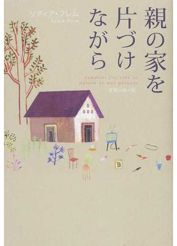 親の家を片づけながらの通販 リディア フレム 友重 山桃 紙の本 Honto本の通販ストア