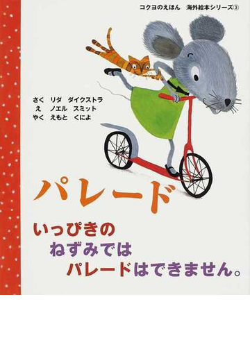 パレード いっぴきのねずみではパレードはできませんの通販 リダ ダイクストラ ノエル スミット 紙の本 Honto本の通販ストア