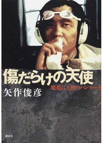 傷だらけの天使 魔都に天使のハンマーをの通販 矢作 俊彦 小説 Honto本の通販ストア