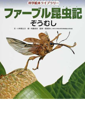 ファーブル昆虫記 ぞうむしの通販 ファーブル 小林 清之介 紙の本 Honto本の通販ストア
