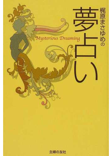 梶原まさゆめの夢占い ｍｙｓｔｅｒｉｏｕｓ ｄｒｅａｍｉｎｇの通販 梶原 まさゆめ 紙の本 Honto本の通販ストア