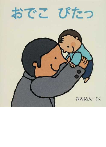 おでこぴたっの通販 武内 祐人 紙の本 Honto本の通販ストア