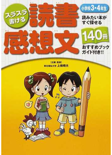 スラスラ書ける読書感想文 読みたい本がすぐ探せる１４０冊おすすめブックガイド付き 小学校３ ４年生の通販 上條 晴夫 紙の本 Honto本 の通販ストア