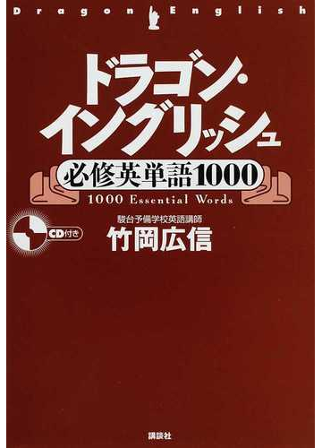 ドラゴン イングリッシュ必修英単語１０００の通販 竹岡 広信 紙の本 Honto本の通販ストア