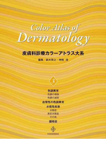 皮膚科診療カラーアトラス大系 ３ 色調異常／水疱性疾患・膿疱症