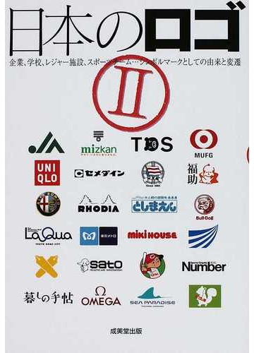 日本のロゴ ２ 企業 学校 レジャー施設 スポーツチーム シンボルマークとしての由来と変遷の通販 成美堂出版編集部 紙の本 Honto本の通販ストア