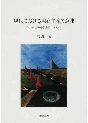 現代における実存主義の意味 キルケゴールからサルトルへの通販 青柳 進 紙の本 Honto本の通販ストア