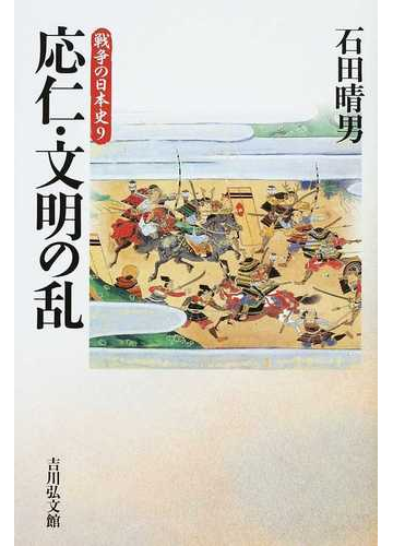 応仁 文明の乱の通販 石田 晴男 紙の本 Honto本の通販ストア