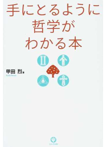 手にとるように哲学がわかる本の通販 甲田 烈 紙の本 Honto本の通販ストア